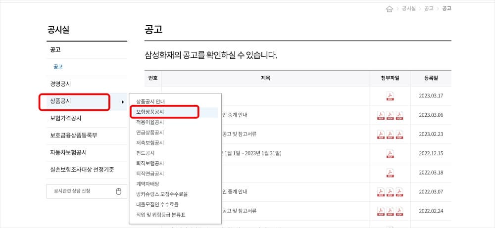 공시실 상품공시에서 보험상품 공시 선택