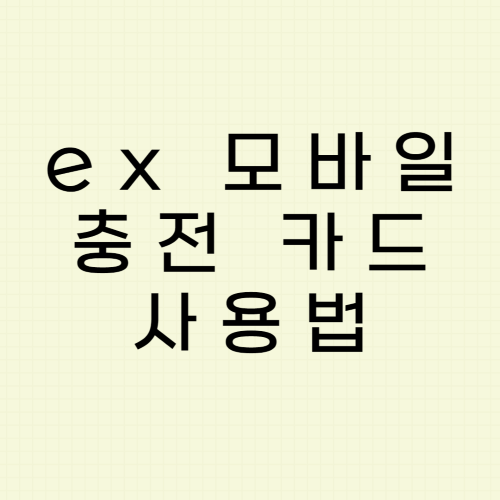  [하이패스 이용 팁] 고속도로 통행료 앱 ex 모바일 충전카드 사용법은?
