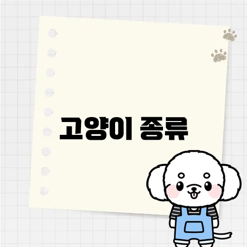 고양이 종류