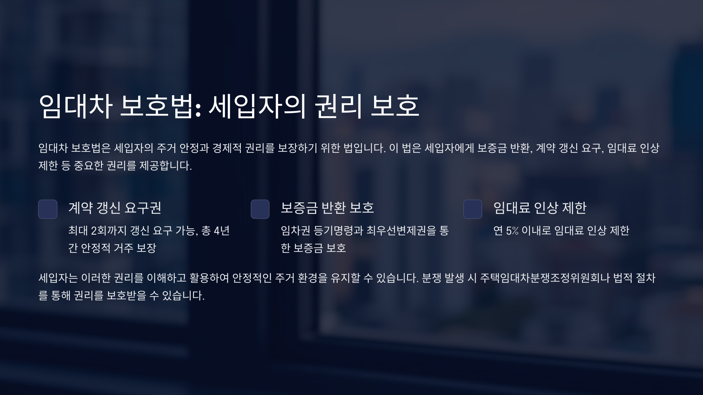 임대차 보호법으로 세입자의 권리를 지키는 완벽한 방법: 보증금 반환부터 계약 갱신까지