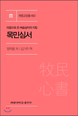 제3조 제가(齊家, 집안을 다스림) 마음으로 쓴 벼슬살이의 지침