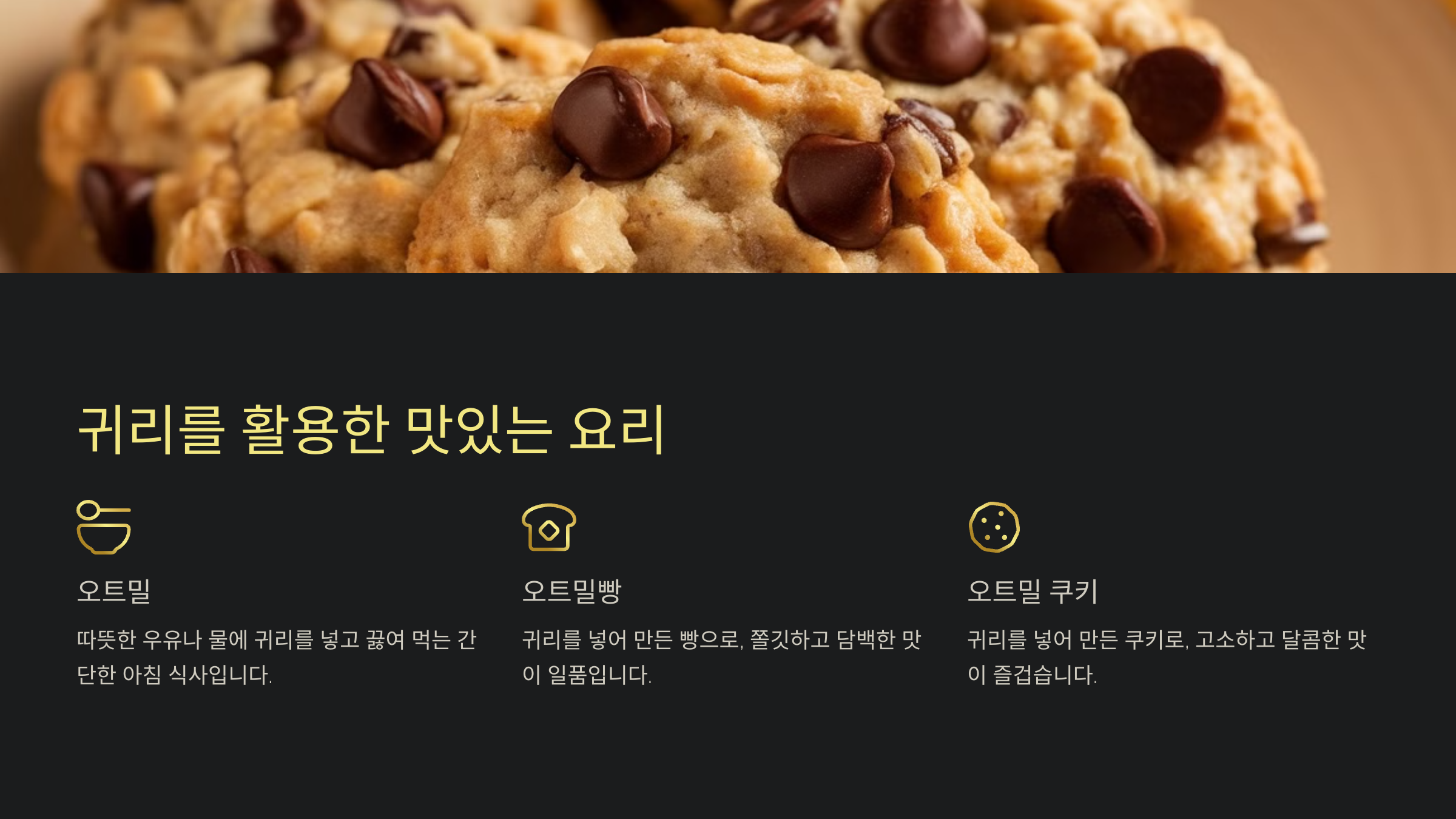 귀리를 활용한 맛있는 요리