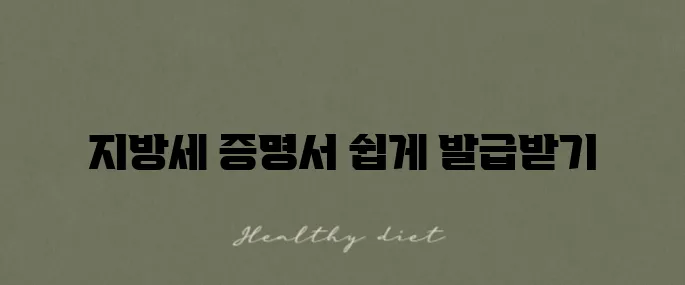 지방세 세목별 과세증명서 발급 방법 정부24에서 간편하게 이용해보세요!