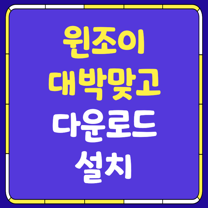 윈조이-대박맞고-썸네일