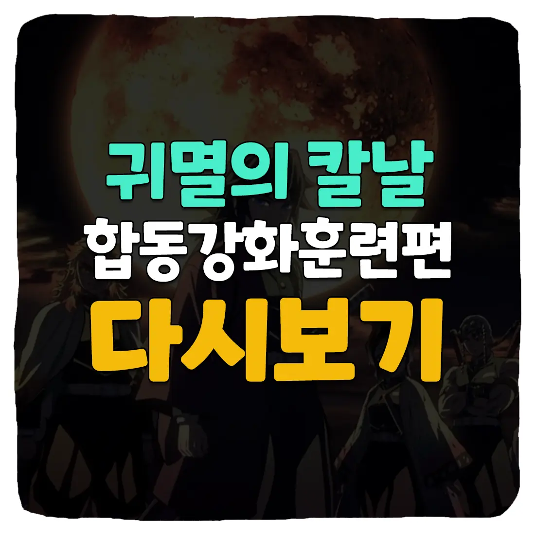  귀멸의 칼날 합동강화훈련편 다시보기 무료로 보는 방법