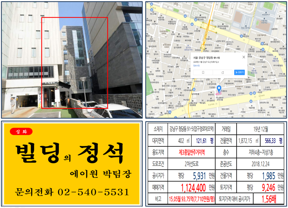 강남구 청담동 91-5번지 건물이 2019년 12월 매매 되었습니다.