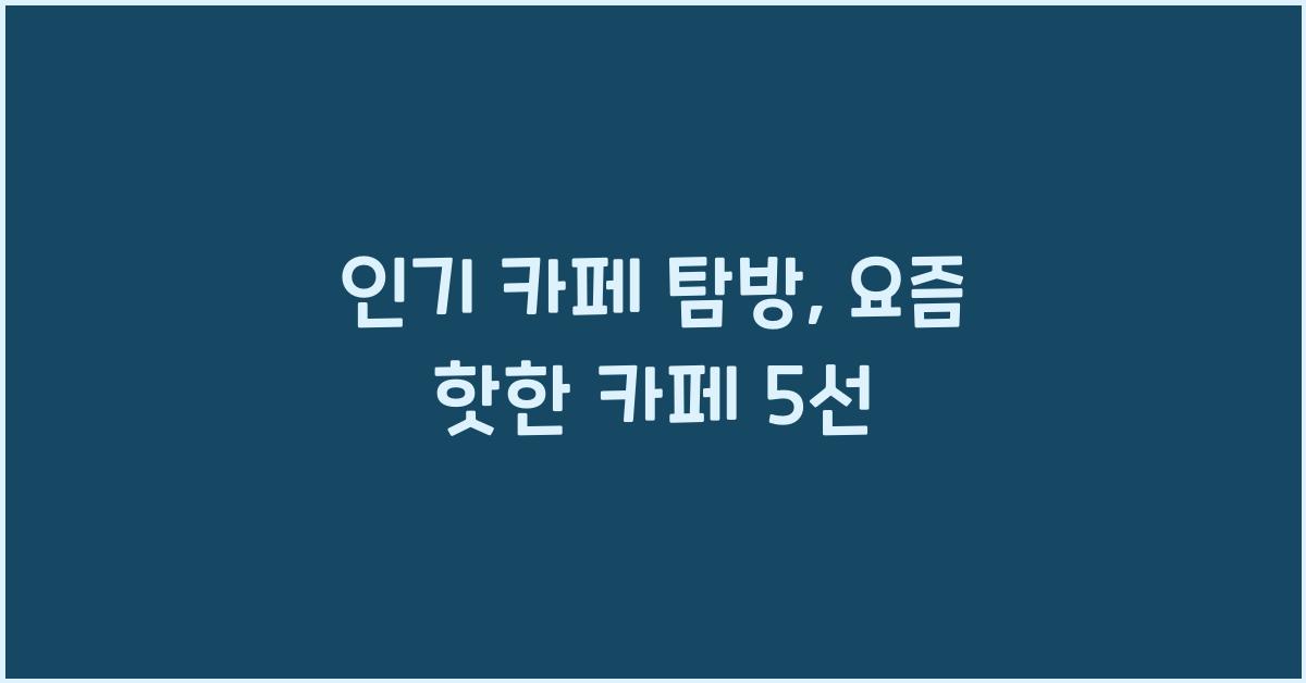 인기 카페 탐방