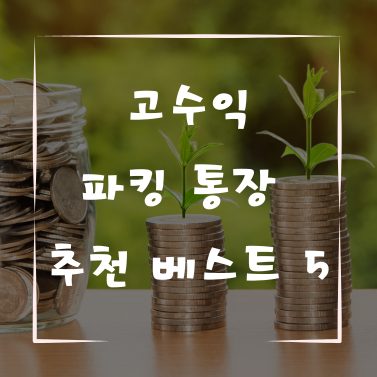 고수익 파킹 통장 추천 베스트 5