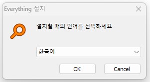 파일검색 프로그램 Everything(에브리띵) - 설치방법