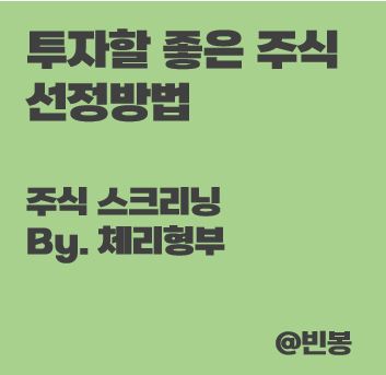 투자할-주식-고르는-방법-썸네일