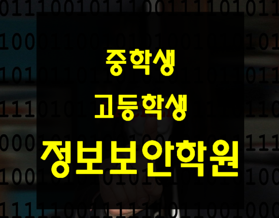  중학생보안학원 고등학생보안학원 여기서 배우자!