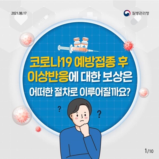  코로나 화이자 백신 부작용 복통 멍등 이상반응 발생 시 신고 및 피해 보상 방법 아시나요?