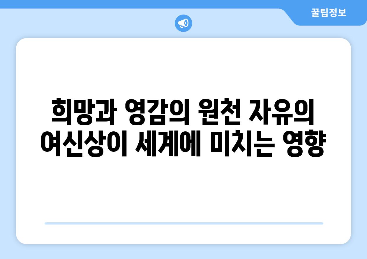 희망과 영감의 원천 자유의 여신상이 세계에 미치는 영향