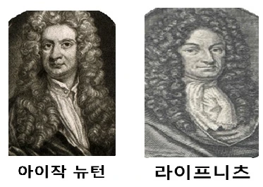 뉴턴&#44; 라이프니츠