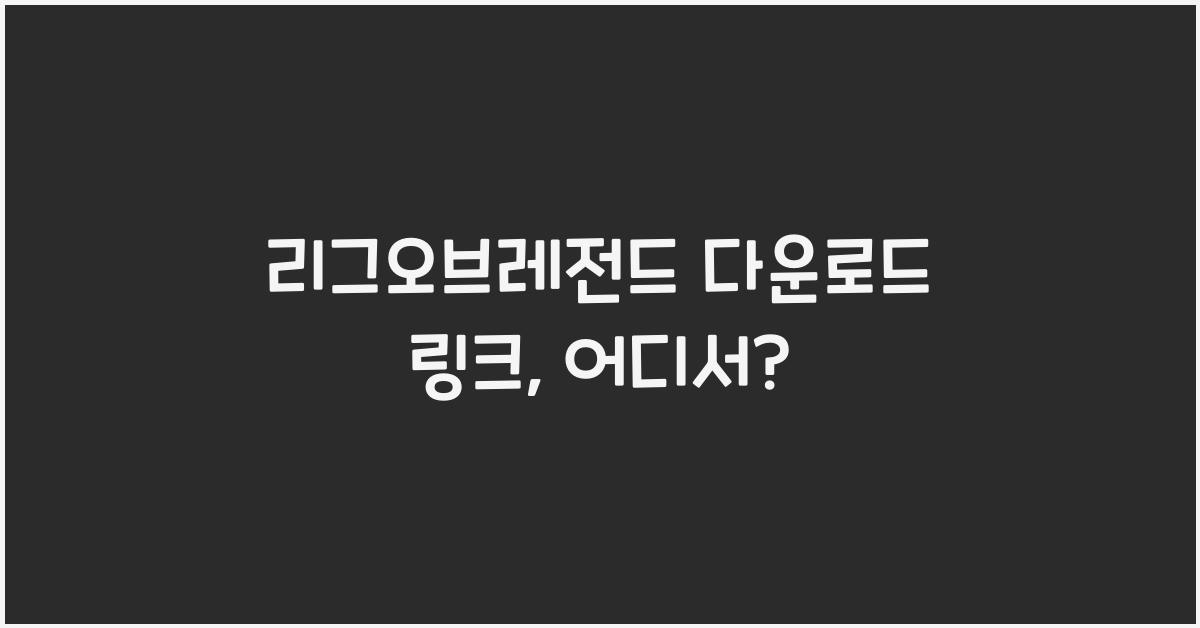 리그오브레전드 다운로드 링크