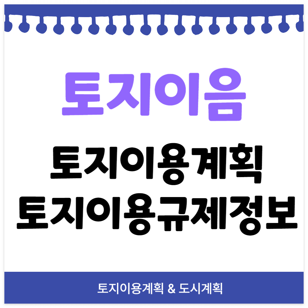 토지이용계획 토지규제정보 토지이음