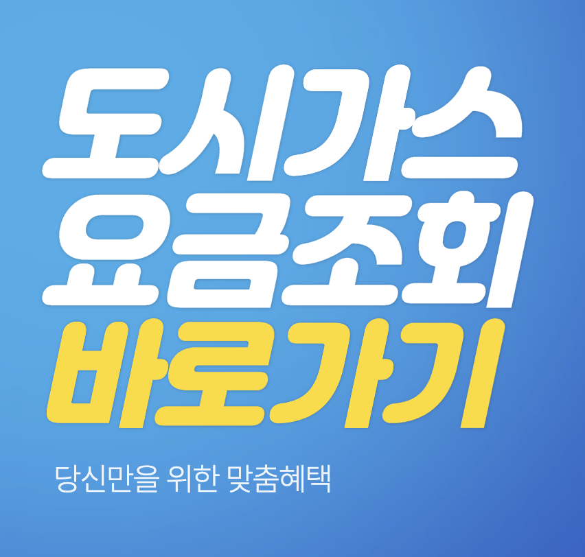 예스코&#44; 삼천리&#44; 대륜이엔에스 도시가스 요금 조회 &#124; 고객센터 전화번호