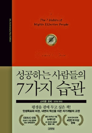 성공하는 사람들의 7가지 습관