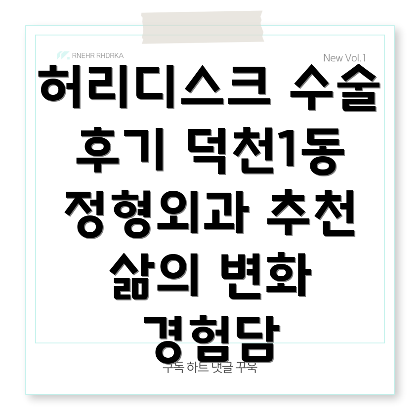 부산 덕천1동 허리디스크 수술