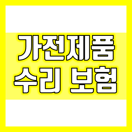  가전제품보험 가입의 필요성과 선택