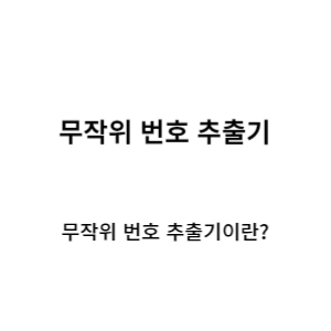 랜덤 숫자 뽑기