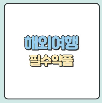 해외여행 필수약품