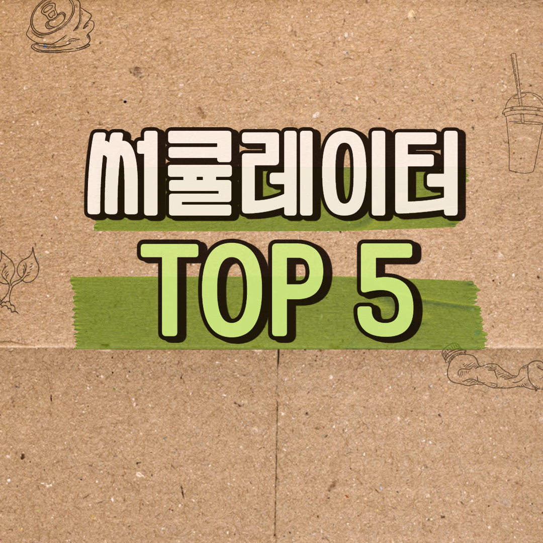  서큘레이터 추천 , 스탠드 서큘레이터 2021년 TOP 5!