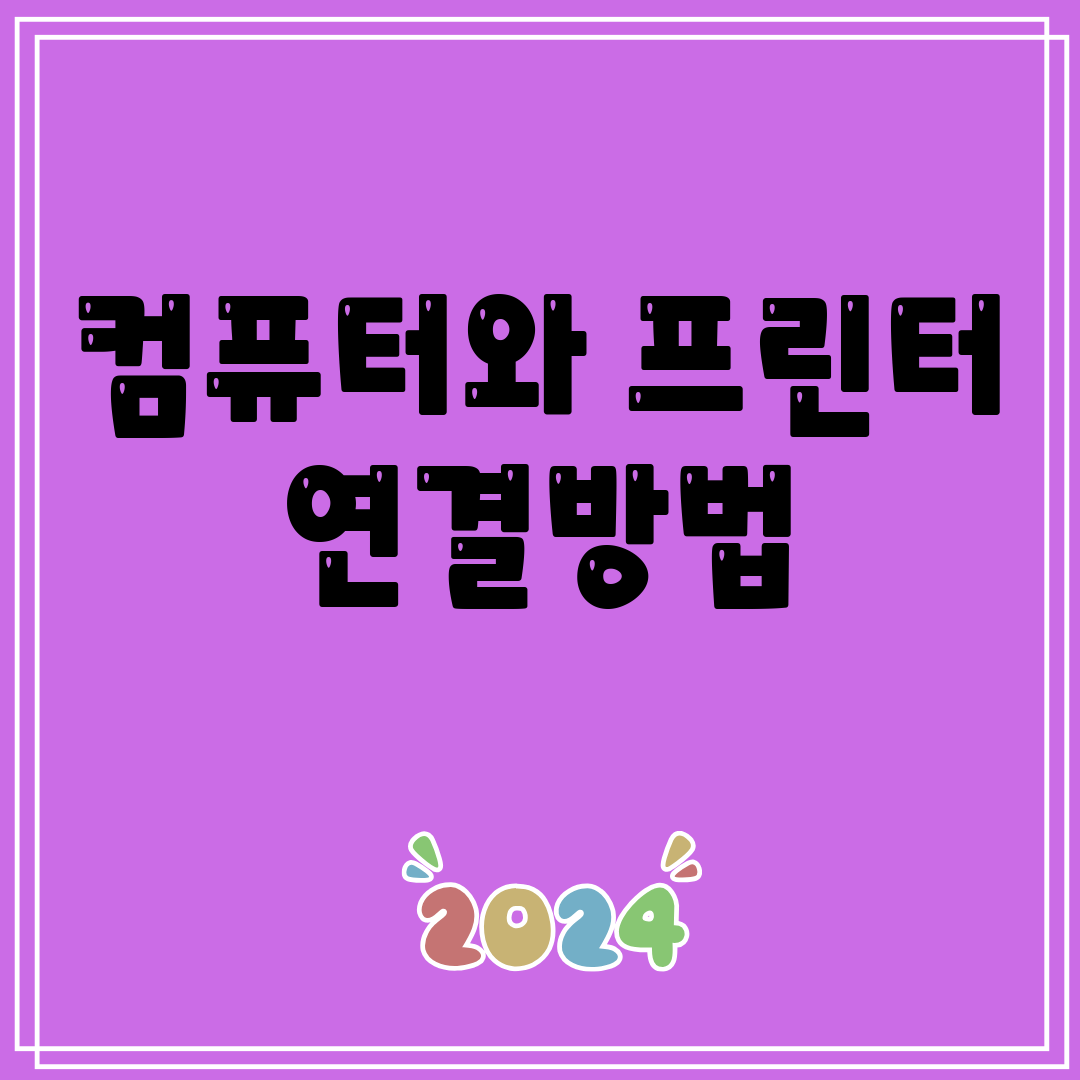 컴퓨터와프린터연결방법