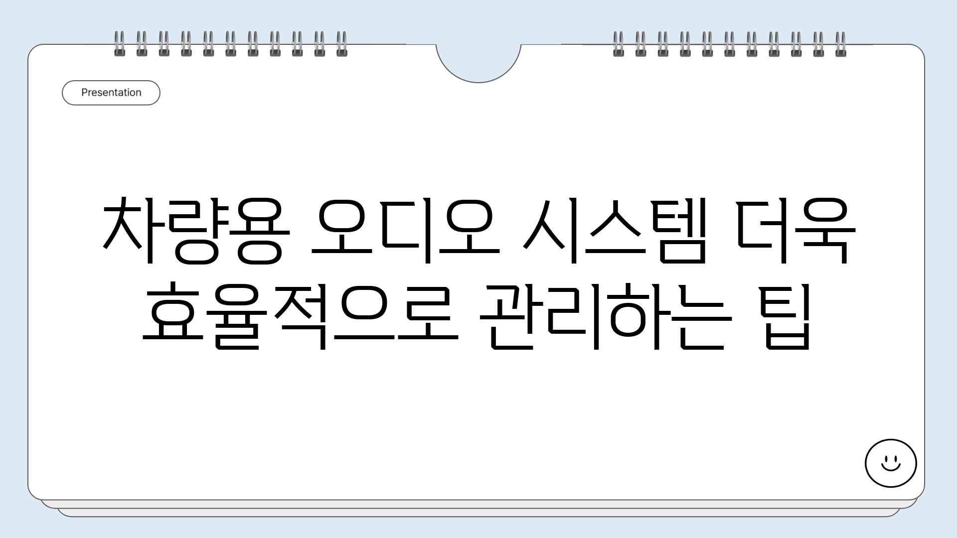 차량용 오디오 시스템 더욱 효율적으로 관리하는 팁