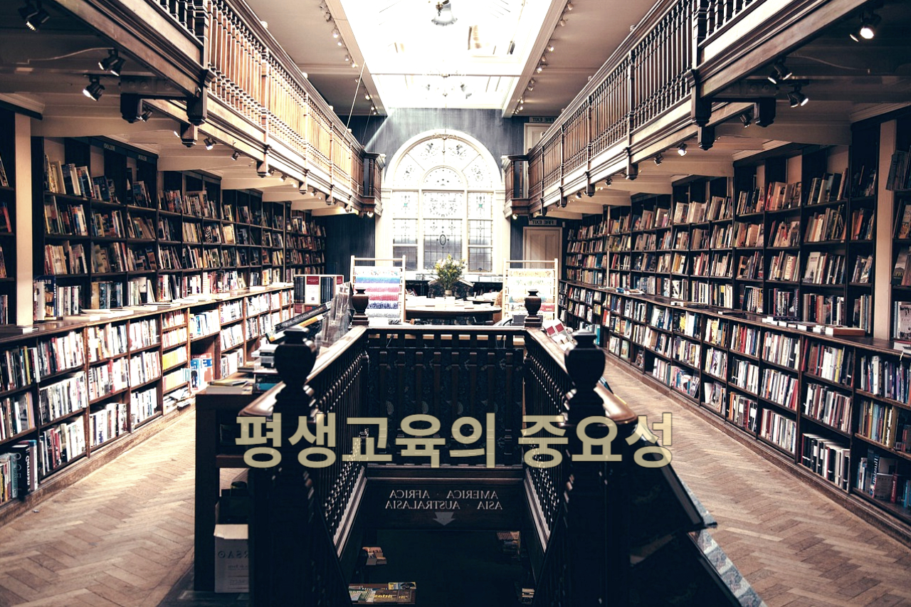 평생교육의 중요성