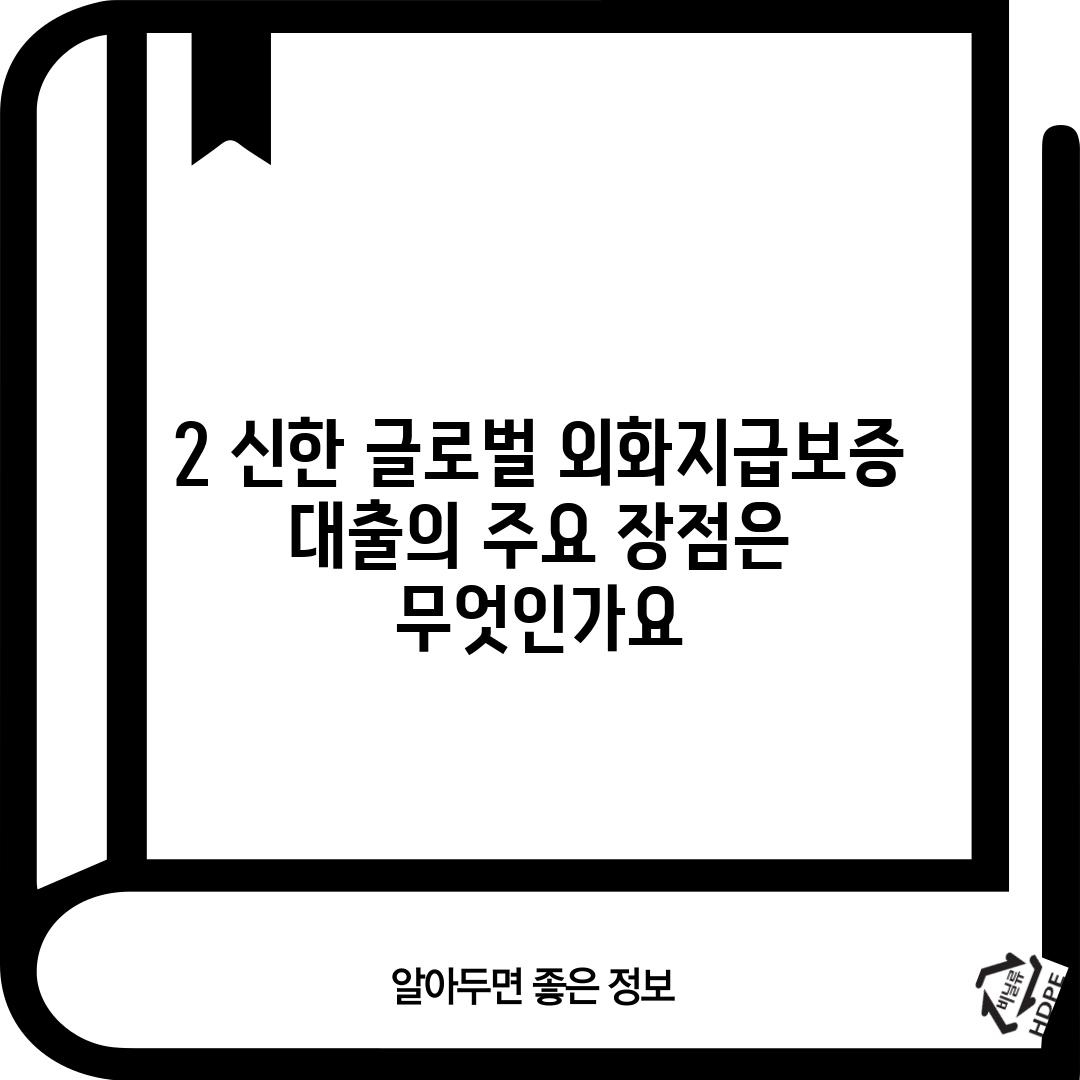 2. 신한 글로벌 외화지급보증 대출의 주요 장점은 무엇인가요?