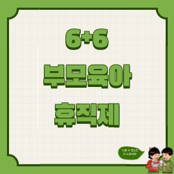 6+6부모육아휴직제