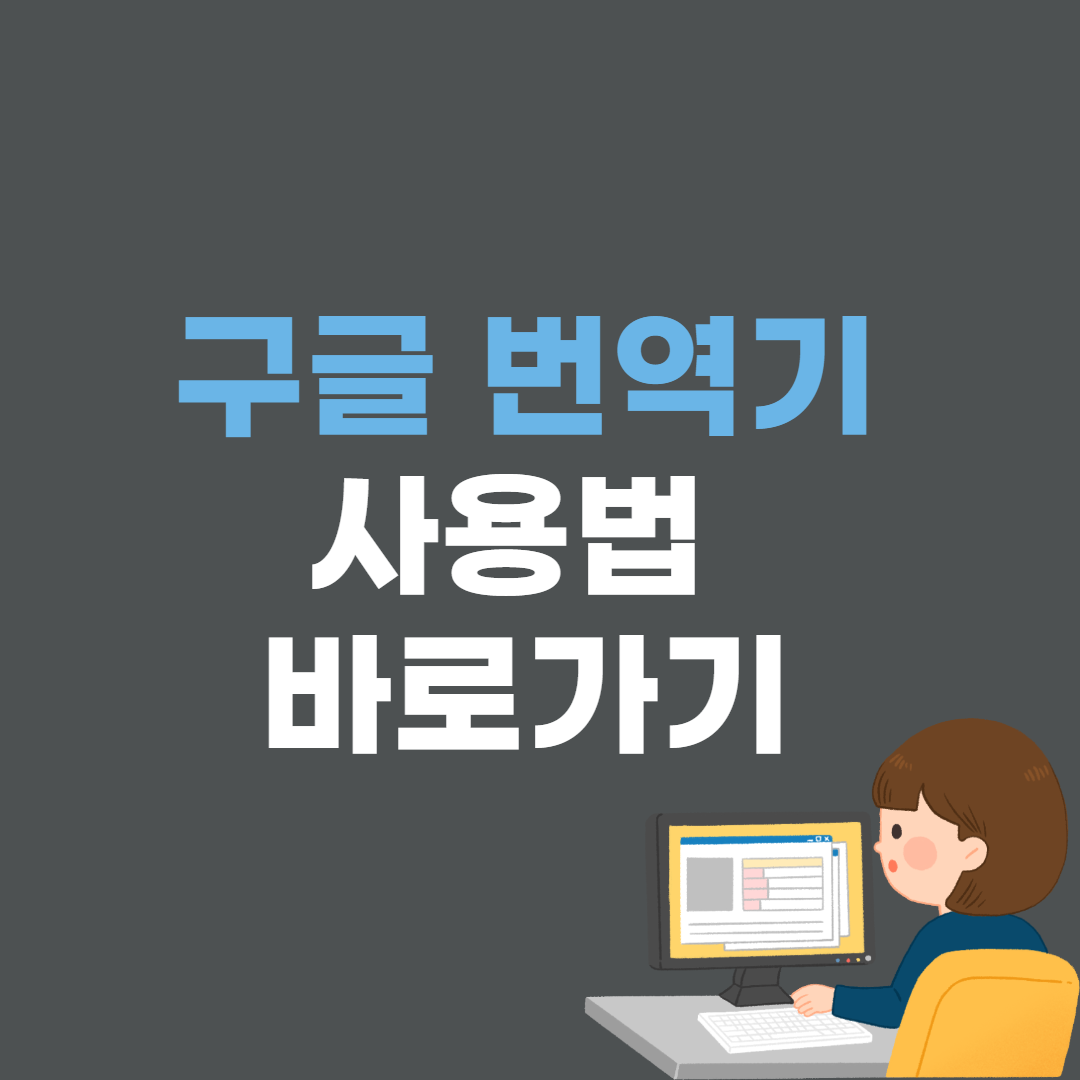  구글 번역기 사용법 바로가기