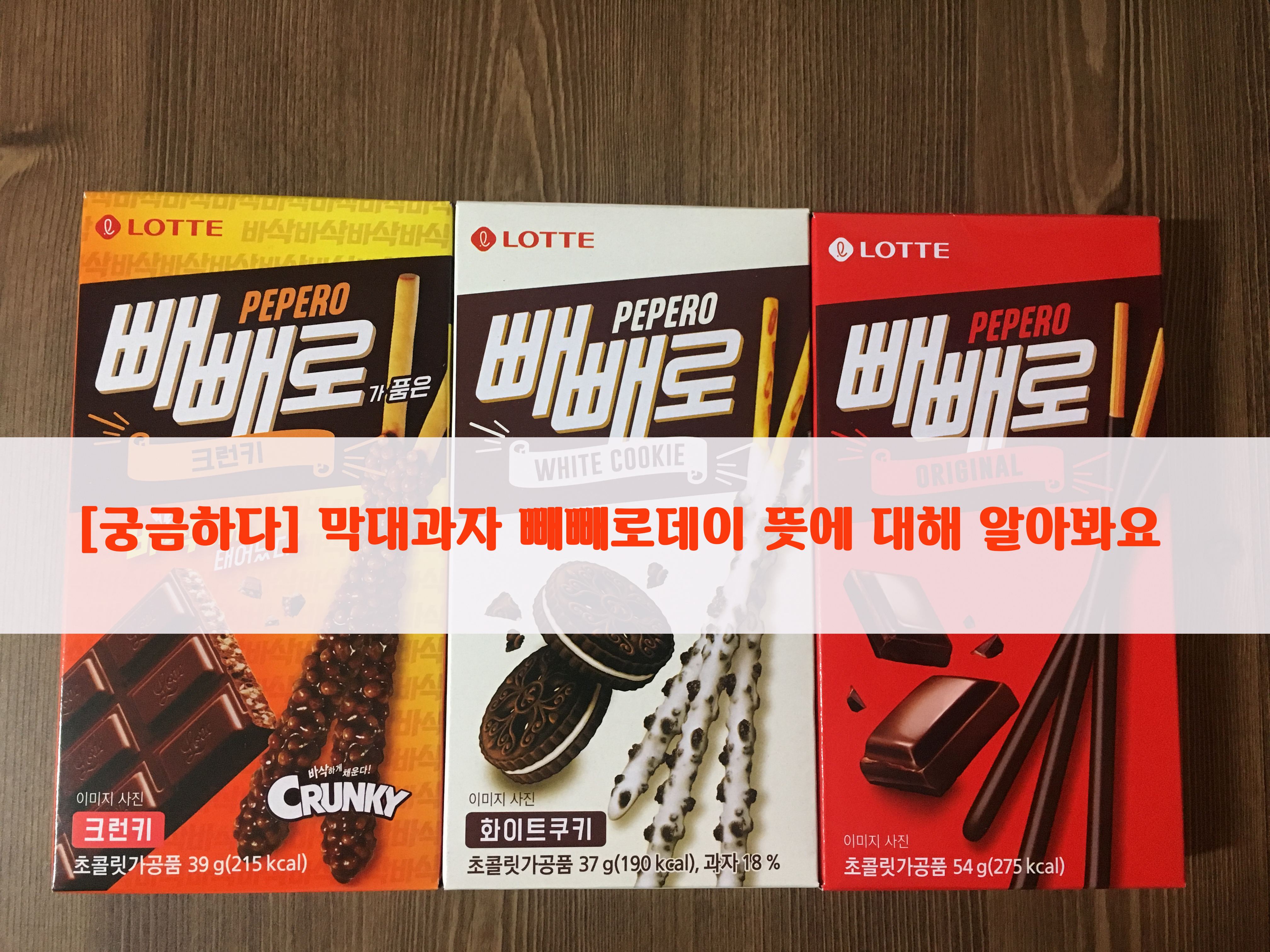  [궁금하다] 막대과자 빼빼로데이 뜻에 대해 알아봐요