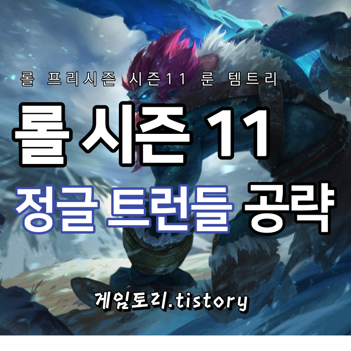  롤 시즌11 정글 트런들 룬 템트리 스킬트리 추천