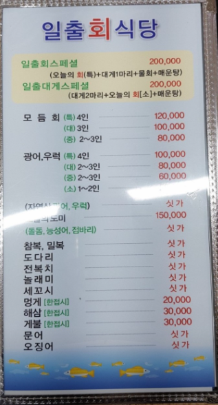 일출횟집 이미지