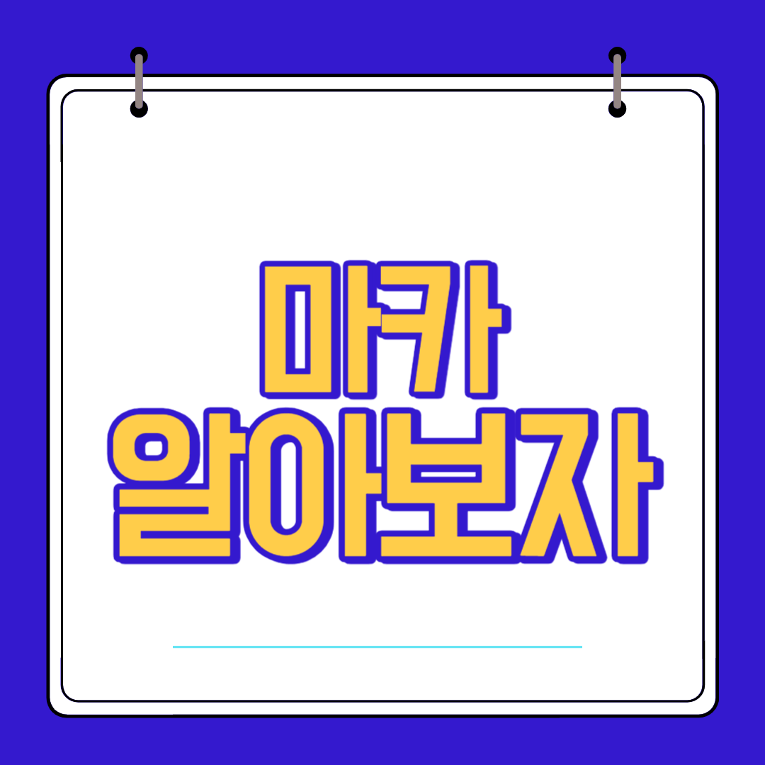  마카 효능 부작용 알고 섭취 하자