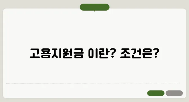 고용지원금의 조건과 대상에 대한 유용한 정보, 꼭 알아두세요.
