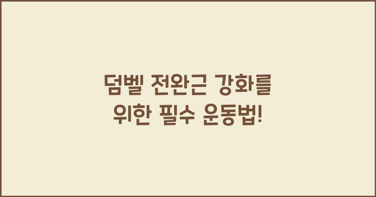 덤벨 전완근