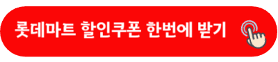 롯데마트 할인쿠폰 한번에 받기
