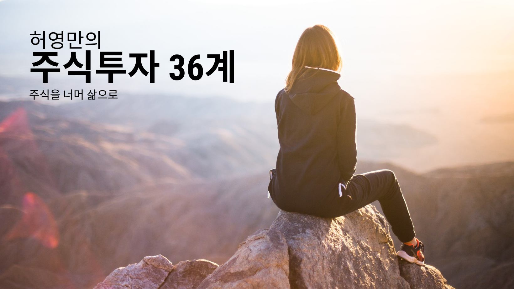  허영만의 주식투자 36계 - 주식을 너머 삶으로