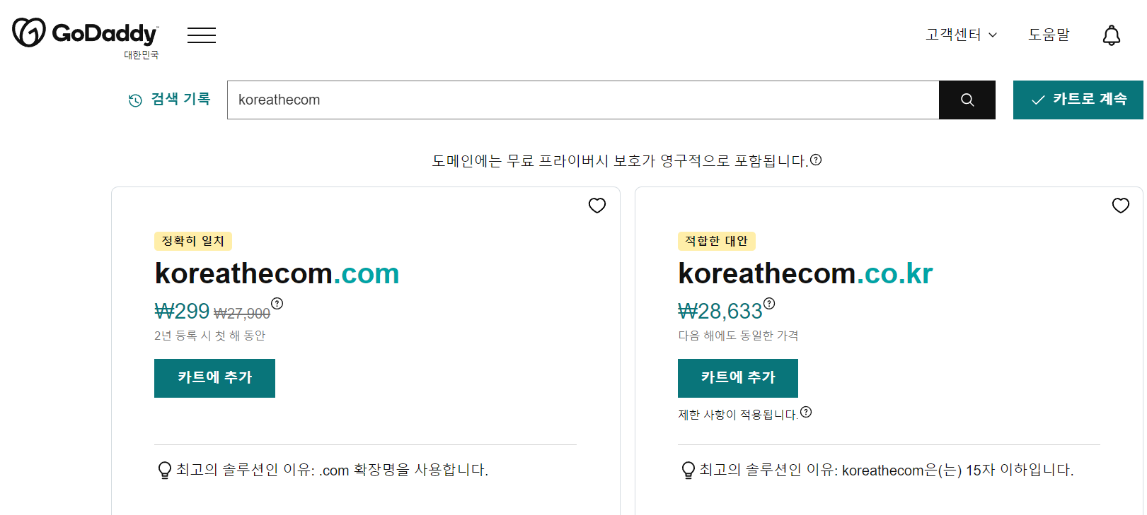 고대디 도메인 구입 화면