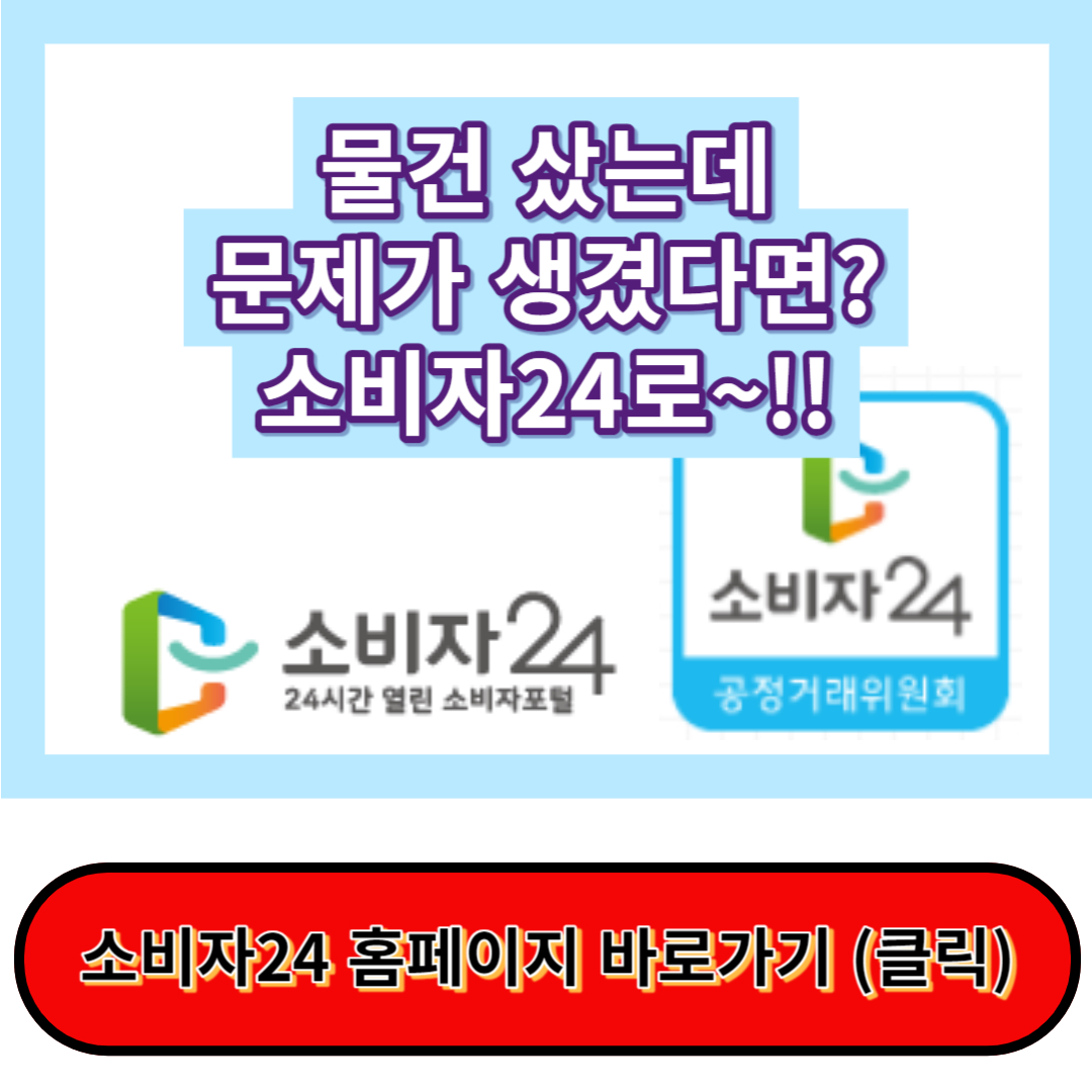 소비자24 비교공감&#44; 소비자를 위한 필수 가이드