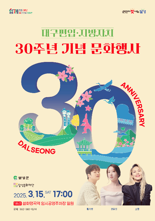달성군 대구편입 30주년