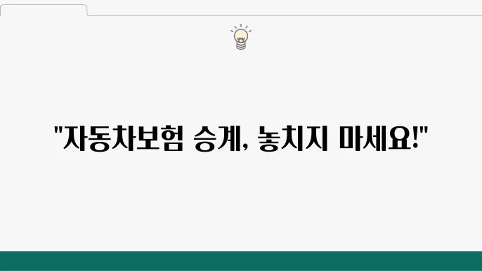 자동차보험 승계의 단점 이미지