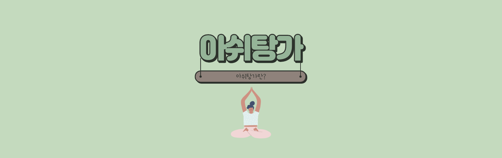  아쉬탕가 요가란?