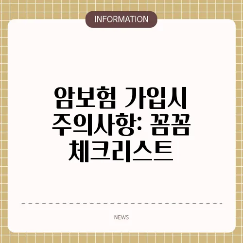 암보험 가입시 주의사항: 꼼꼼 체크리스트