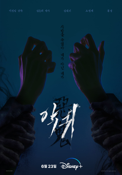  악귀 몇부작 및 회차정보 소개해 드려요?
