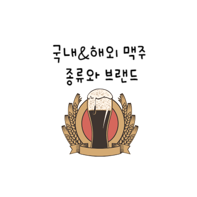  [FOOD] 국내&해외 맥주 종류와 브랜드