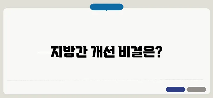 지방간 없애는 법, 효과적인 생활 습관